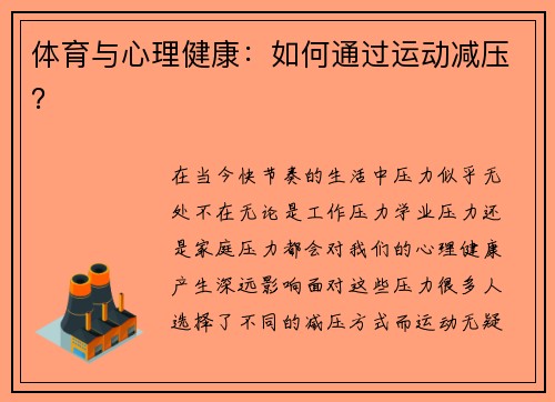 体育与心理健康：如何通过运动减压？