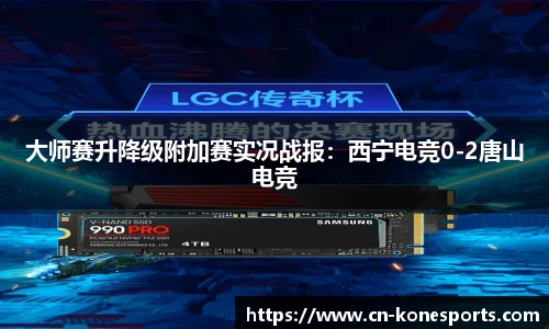 大师赛升降级附加赛实况战报：西宁电竞0-2唐山电竞