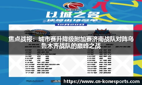 焦点战报：城市赛升降级附加赛济南战队对阵乌鲁木齐战队的巅峰之战