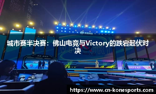 城市赛半决赛：佛山电竞与Victory的跌宕起伏对决