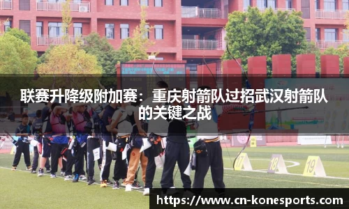 联赛升降级附加赛：重庆射箭队过招武汉射箭队的关键之战