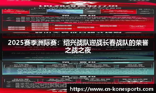 2025赛季洲际赛：绍兴战队迎战长春战队的荣誉之战之夜